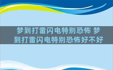 梦到打雷闪电特别恐怖 梦到打雷闪电特别恐怖好不好